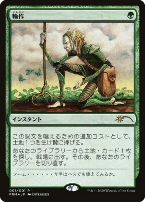 MTG 日本語Foil《輪作/Crop Rotation Crop Rotation (JA) - Foil Promo Magazine Inserts Japanese NM
