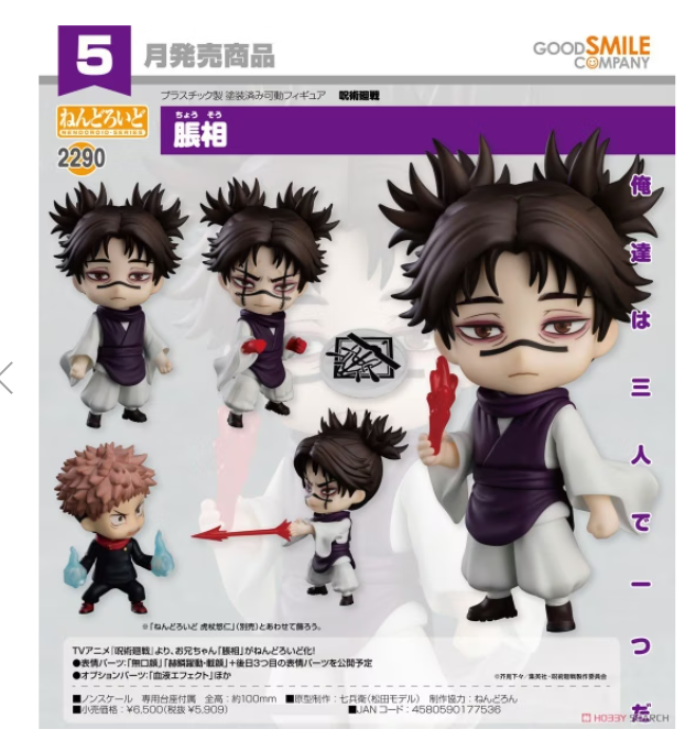ねんどろいど Choso 2290 Jujutsu Kaisen Choso Nendoroid Figure 2290 GOOD SMILE