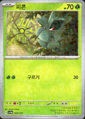 Pineco 008/190 Reverse sv4a Shiny Treasure EX Pokemon TCG (Korean)