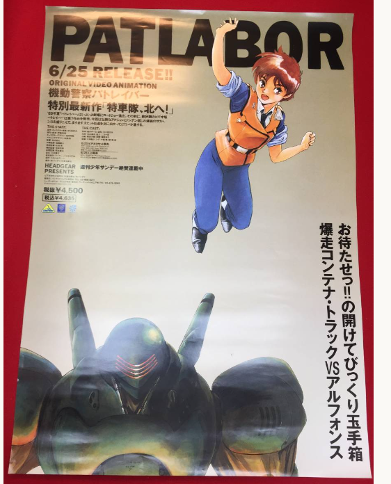 機動警察パトレイバー　PATLABOR ポスター　3枚セット Patlabor original movie POSTER JAPAN B2 機動警察パトレイバー
