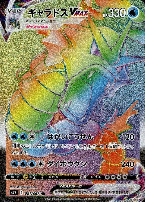 ★PSA10★【ギャラドスVMAX/HR】GYARADOS 081/067 Gyarados VMAX HR 081/067 S7R Blue Sky Stream Gold - Pokemon