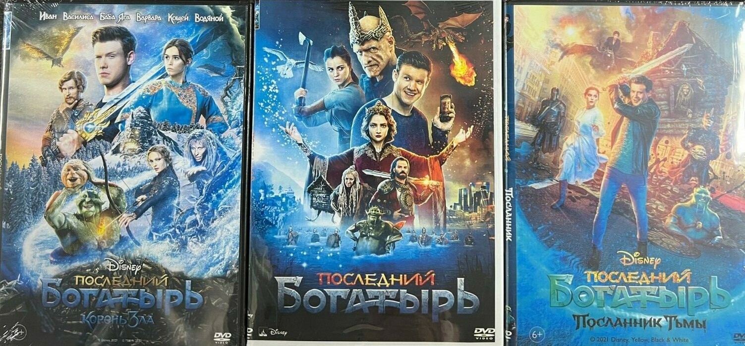 Фильм последний богатырь обитель зла. Последний богатырь пасла ник тьмы. Фильм последний богатырь посланник тьмы. Последний богатырь корень зла 2021. Последний богатырь постер.