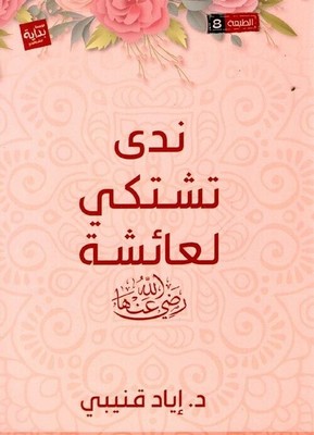 Nada Complains To Aisha Book كتاب ندى تشتكي لعائشة