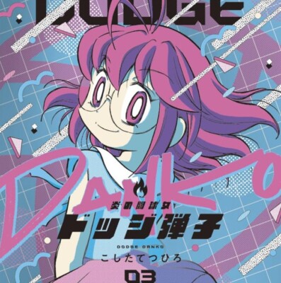 Dodge Danko 3 Japanese comic Manga Anime ball Tetsuhiro Koshita 炎の闘球女 ドッジ弾子