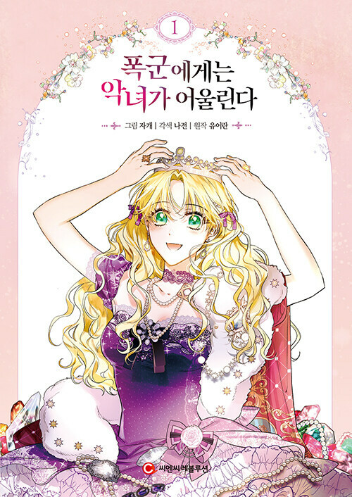 A Villainess For The Tyrant Novel A Villainess For the Tyrant A Villain Is a Good Match for a Tyrant Vol