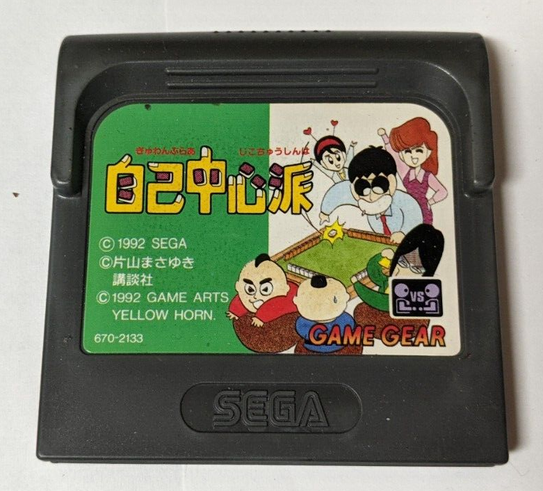 【18％OFF】 Chuushinha Jiko Gambler [Sega eBay | 670-2133] - Gear Game 家庭用ゲーム機本体