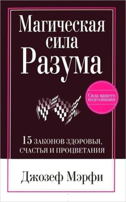 Джозеф Мерфи Магическая Сила Разума Josef Merfi magical power of mind