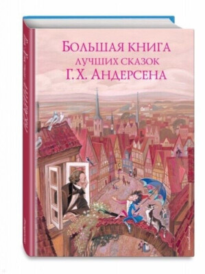 Х. К. Андерсен " Большая книга лучших сказок " илл. Ника Гольц Russische Bücher
