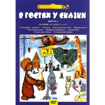 Чертёнок шиворот навыворот. Мультфильм чертенок 13 шиворот-навыворот. Коллекция мультфильмов dvd. История одного преступления сборник мультфильмов. Дядюшка ау меню двд.