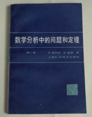 Problems and Theorems in Analysis I (Chinese translation) by G. Polya; G. Szego