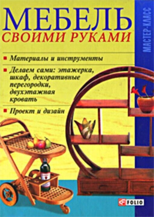 Book In Russian Мебель своими руками Author not specified 
