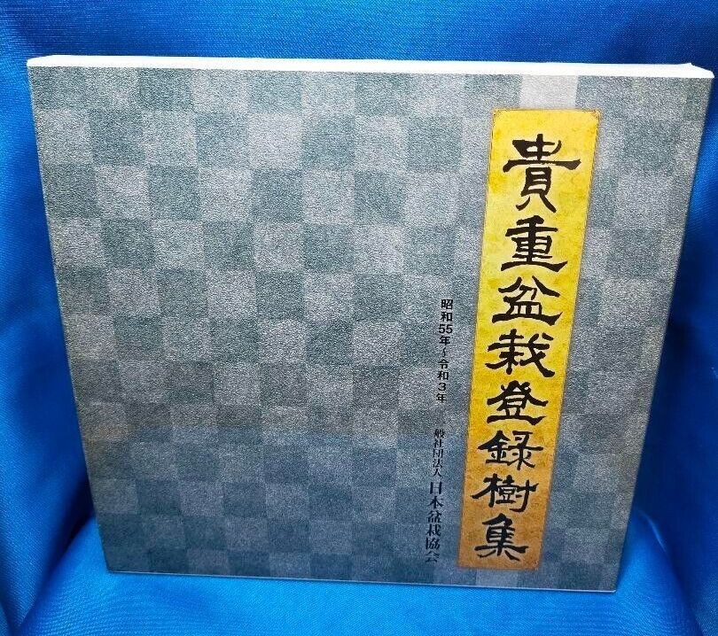 貴重盆栽登録樹集　昭和55年〜令和3年 貴重盆栽登録樹集 昭和55年〜令和3年 - メルカリ