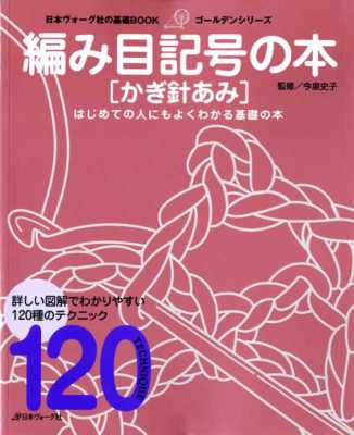 BEGINNER'S CROCHET SYMBOLS 120- Japanese Craft Book