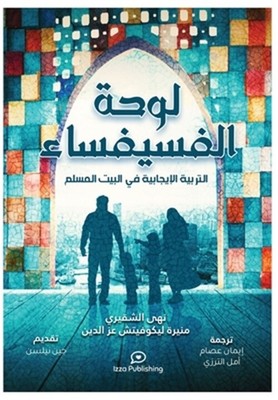 لوحة الفسيفس&#