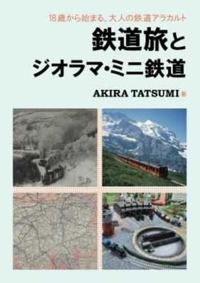 Railway trip and diorama mini railway from Japan