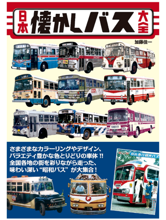 Japan Retro Bus Encyclopedia 1970 - 1980 Local Bus Showa Era