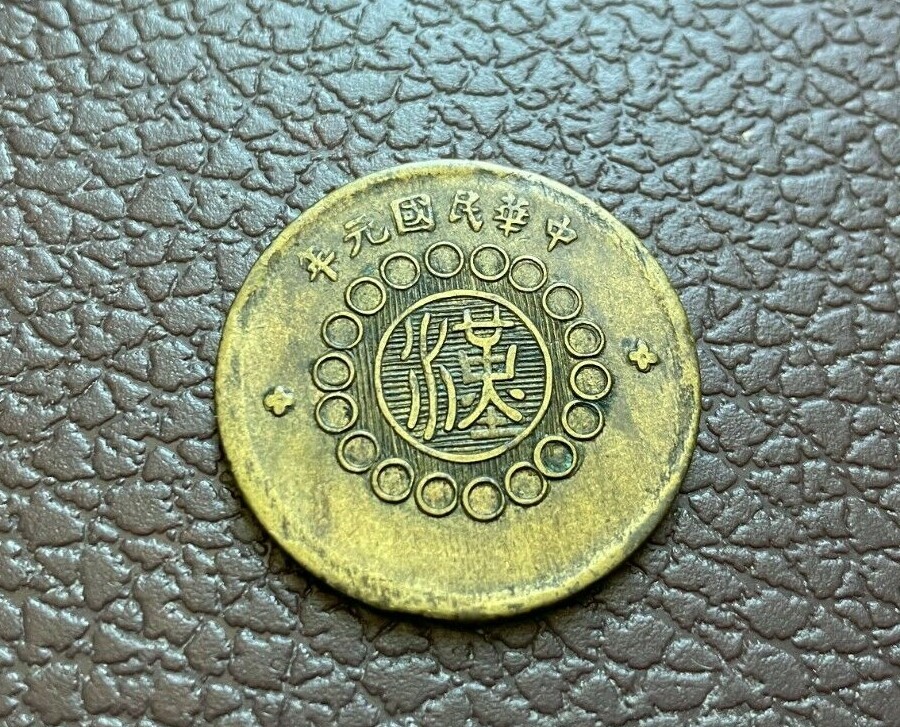 1912 China Republic SZECHUAN 10 Cash BRASS Year 1. 民國元年
