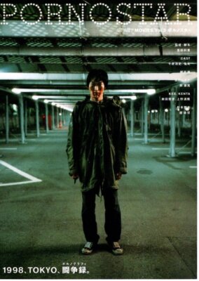 Tokyo Rampage Japan Movie Flyer 1998 Chihara Junia Toshiaki