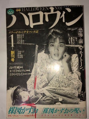 月刊ハロウィン　7号　1986.7.1発行　HOUSE comicalized Monthly Halloween first issue January 1986 issue magazine