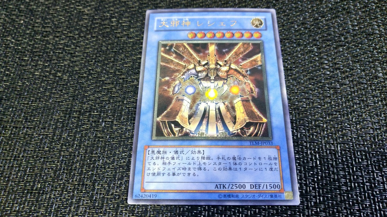 PSA10】遊戯王 大邪神レシェフ レリーフ アルティメット 最高