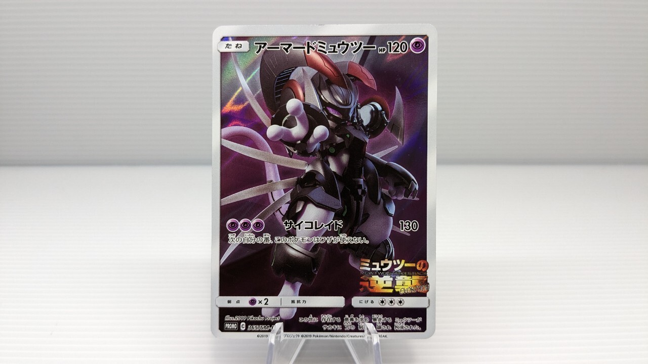 アーマードミュウツー 365/SM-P アーマードミュウツー (開封済) 365/SM-P 傷有り ポケモンカード