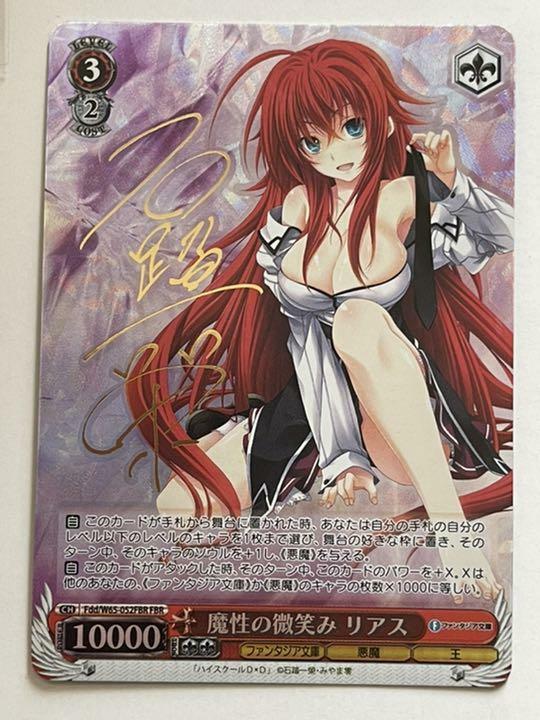 PSA10 ヴァイス　魔性の微笑み リアス　FBR サイン　ハイスクールD×D 魔性の微笑み リアス FBR PSA10 ヴァイスシュヴァルツ ハイ