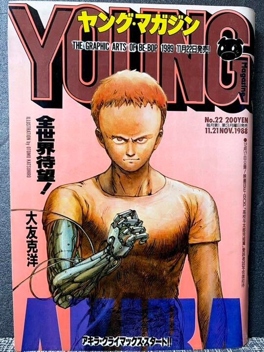 週刊ヤングマガジン1990年52号 AKIRA 特集 週刊ヤングマガジン1990年52号 AKIRA 特集
