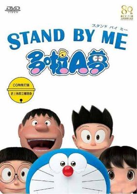 STAND BY ME ドラえもん　DVD STAND BY ME DORAEMON Japanese DVD - Movie with English