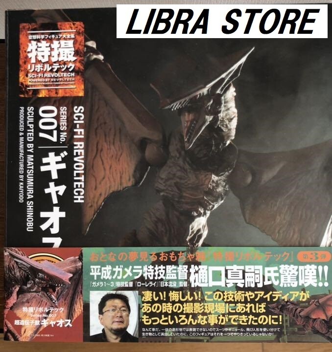 SCI-FI Revoltech 007 Gamera Guardian of the Universe Gyaos