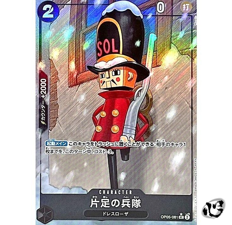 豪奢な Toy One-Legged Soldier ONE Premium PRB Art Full UC OP05-081 テープ・マスキングテープ