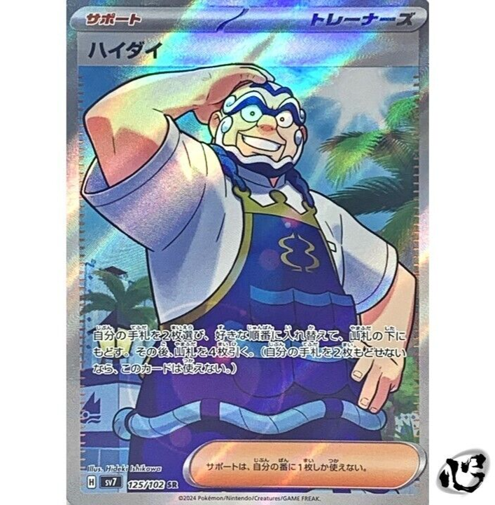 Kofu SR 125/102 SV7 Stellar Miracle Pokemon Card Game
