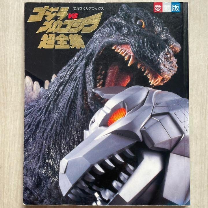 GODZILLA ART BOOK Godzilla vs Mechagodzilla Super Complete