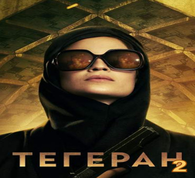 TEHRAN SEASON 2 NEW ISRAELI TV SERIES 2 DVD ENGLISH SUBS HEBREW AUDIO  טהרן 
