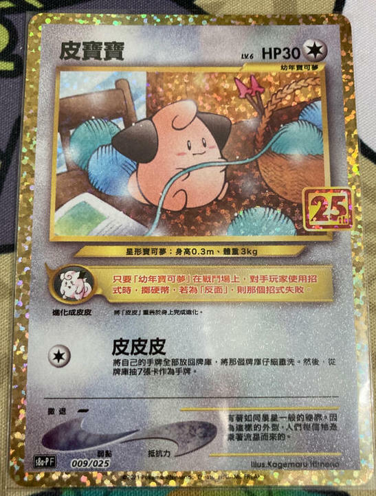 【PSA10】ピィ 009/025 25th ANNIVERSARY Cleffa 009/025 25th Anniversary Promo Japanese Pokémon Card