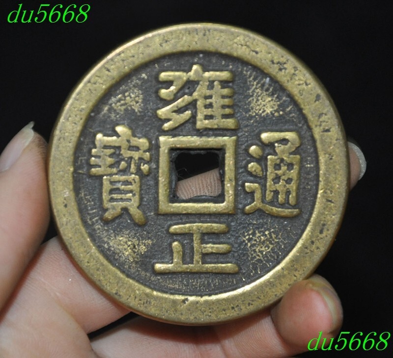 3016【中国・清】雍正通宝　古銭 3016【中国・清】雍正通宝 古銭 3016【中国・清】雍正通宝 古銭