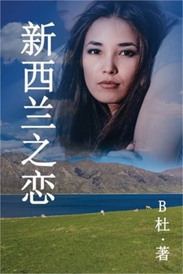 新西兰之恋 （简体字版