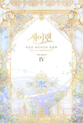 Korean Book [The Siren: Becoming the Villain's Family] 세이렌 : 악당과 계약 가족이 되었다