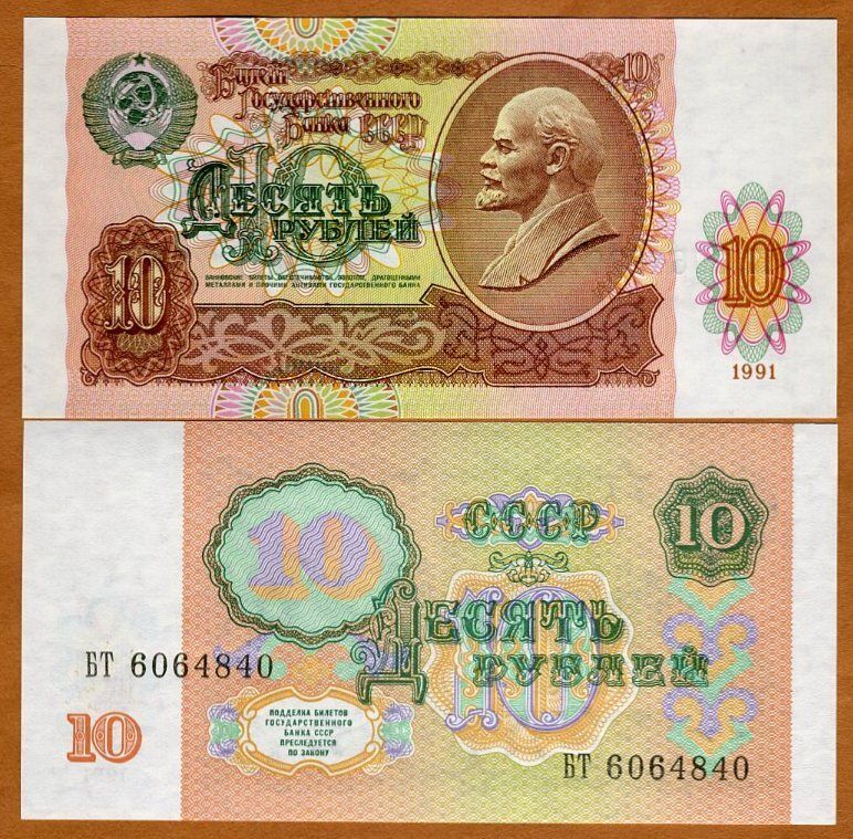 Russia / USSR, 10 rubles, 1991, P-240, aUNC Lenin