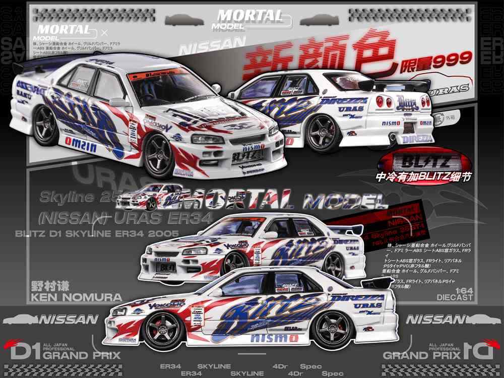 STANCE 1/64 ER34 BLITZ URAS 精密ミニカー STANCE 1/64 ER34 BLITZ URAS D1GP 精密ミニカー - メルカリ