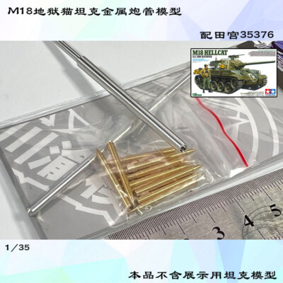 1/35 US Tank Destroyer M18 Hellcat Metal Gun Barrel+Shells Kit for Tamiya 35376