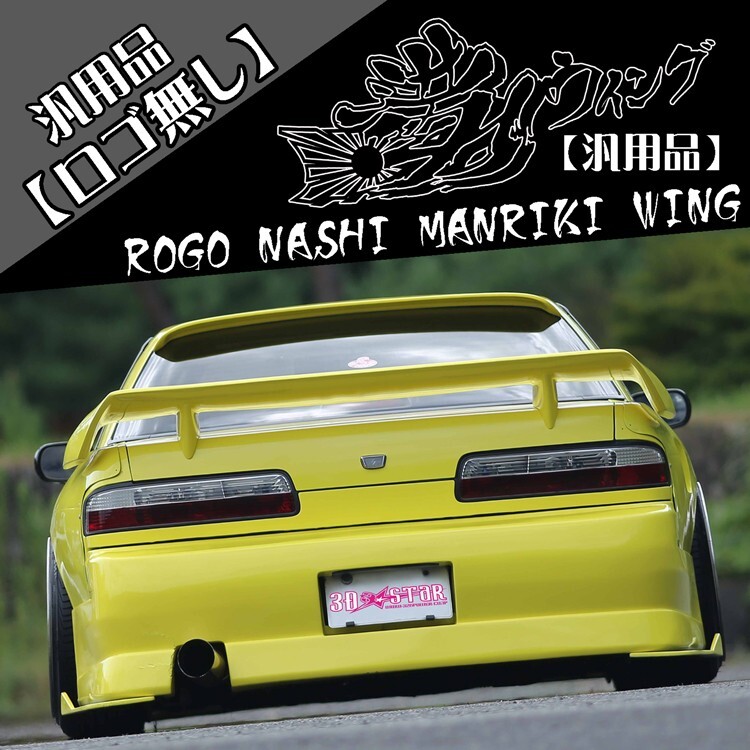 326 Power [Manriki] wing Universal (Without logo) Unpainted