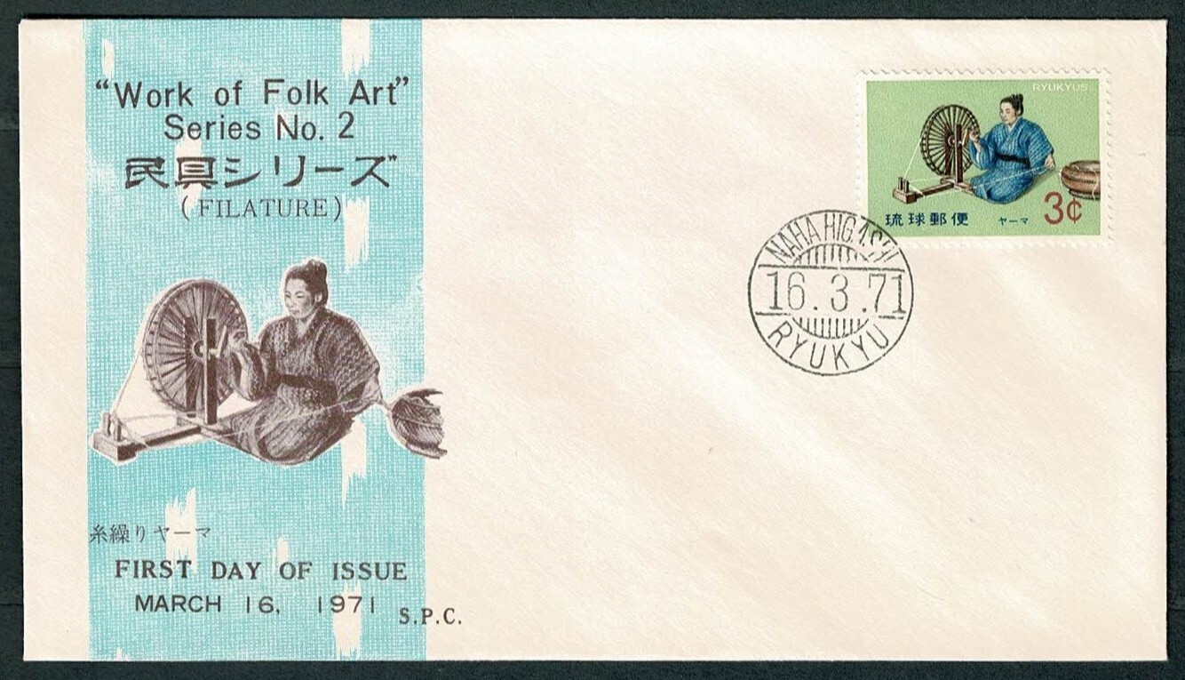レアなプラ愛称版　表面【きのくに】裏面は【紀州】 SG10 JAPAN RYUKYU ISLANDS 1971 FDC Work of folk art serie no