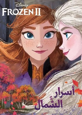 Secrets du Nord - Frozen 2 - Asrar Al Chamal - Frozen 2OUVRAGE ARABE, Disney