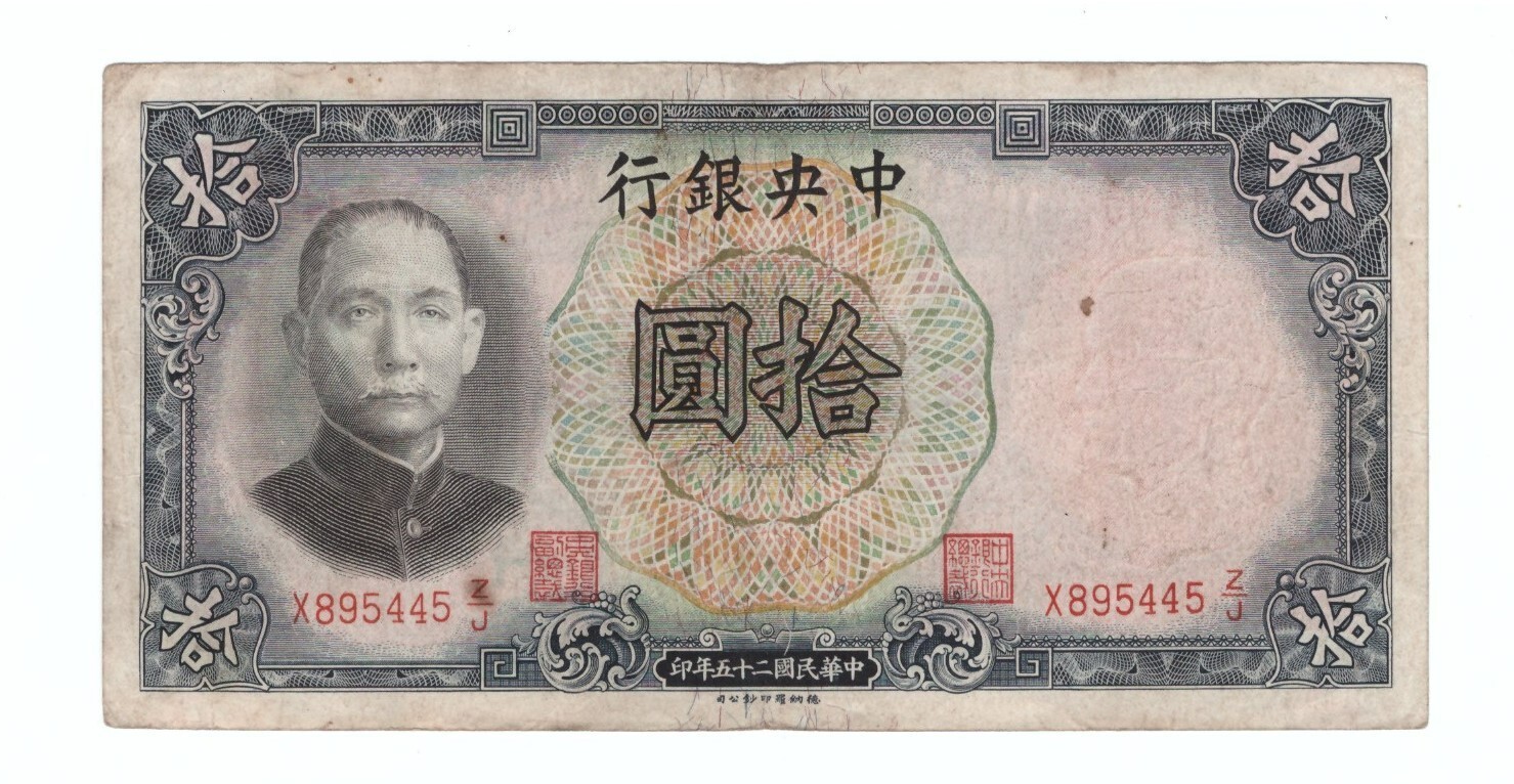 1936 China 10 Yuan Central Bank of China Pick# 218c 民国25年