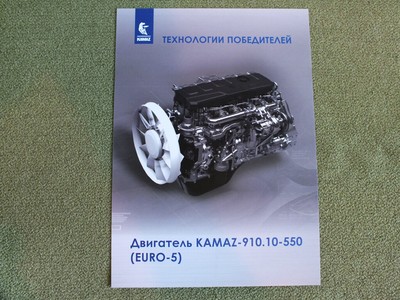 KAMAZ 910.10-550 Truck Diesel Engine EURO-5 Russian Brochure 2019