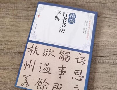 Calligraphy Dictionary of Running Script Calligraphy Brush Copybook