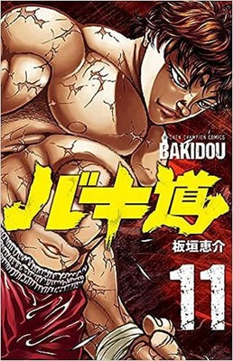 Baki-Dou Vol.1-17 manga Japanese version / バキ道