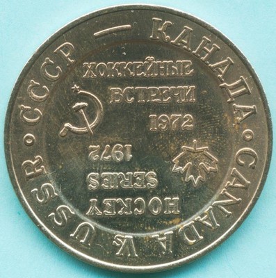 1972 Canada vs USSR Hockey USSR CCCP Russia Summit Series Commemorative Medal