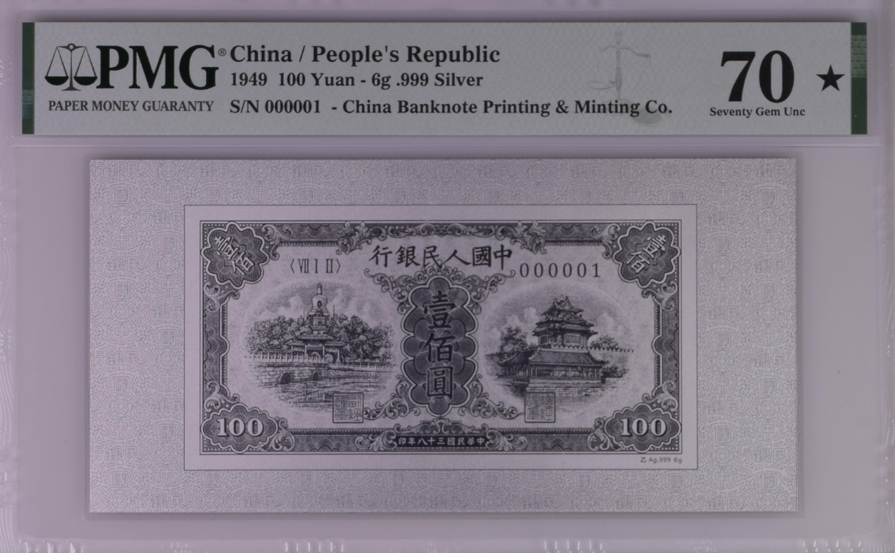 PMG 70 Star China/People Republic 1949 100 yuan Ag.999 6g