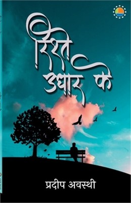 Rishtey Udhaar Ke (Paperback or Softback)